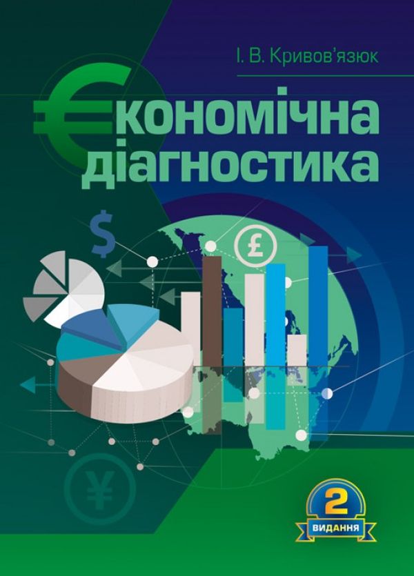 Паперова книга «Економічна діагностика», автор Ігор Кривов'язюк - фото №1