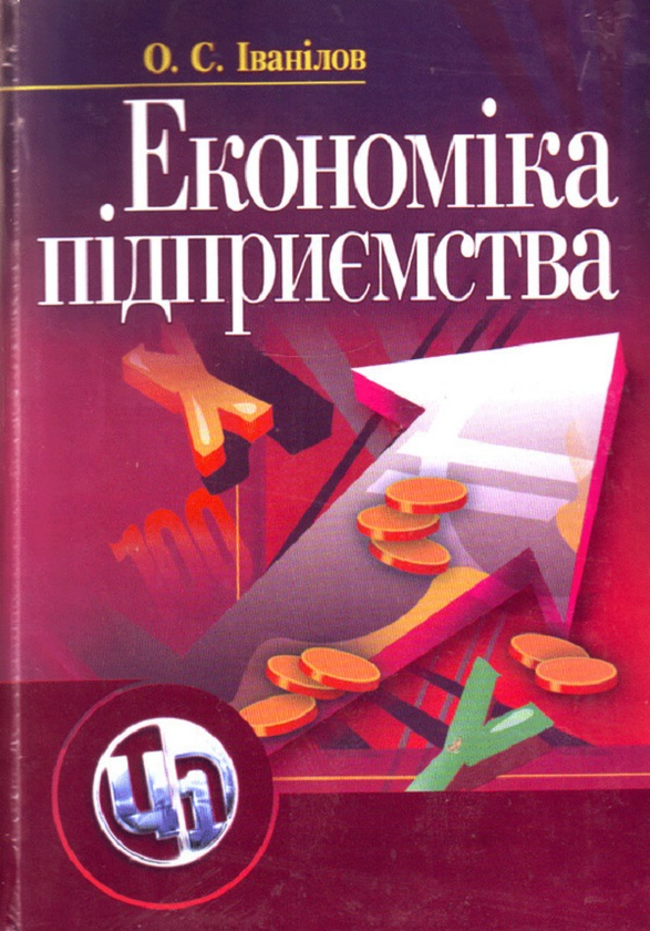 [object Object] «Економіка підприємства», автор Олександр Іванілов - фото №1