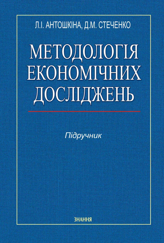 Книга Методологія економічних досліджень