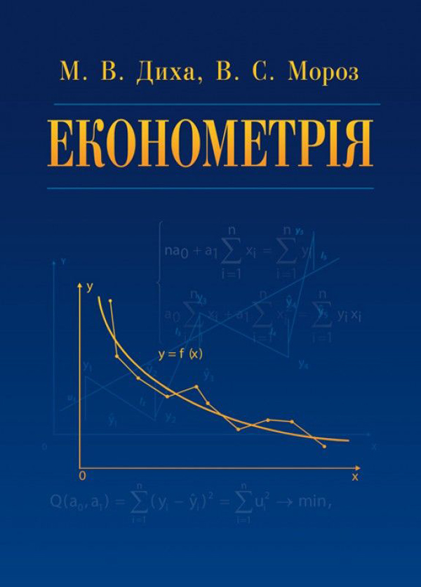 Бумажная книга «Економетрія. Навчальний посібник», авторов Виктор Мороз, Мария Дыха - фото №1