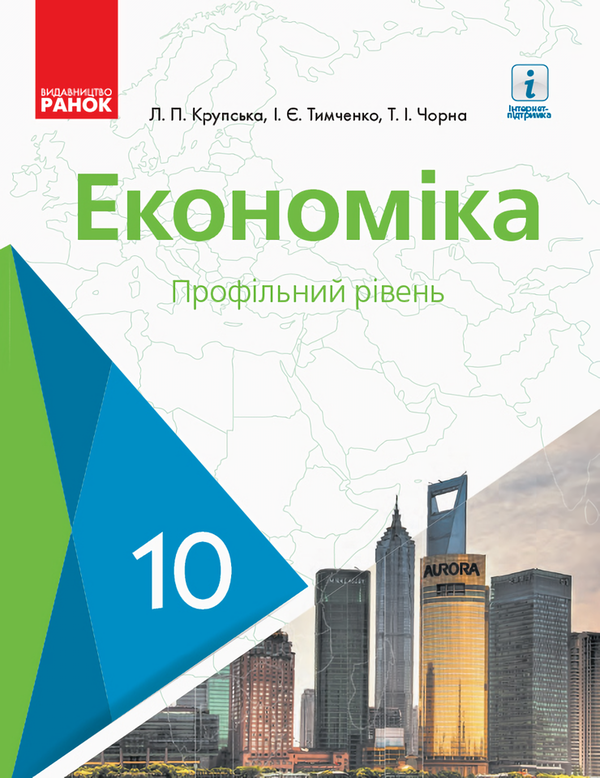 [object Object] «Економіка. Підручник. 10 клас», авторов Лариса Крупская, Ирина Тимченко, Татьяна Черная - фото №1