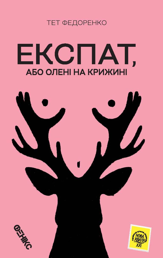 Книга Експат, або Олені на крижині