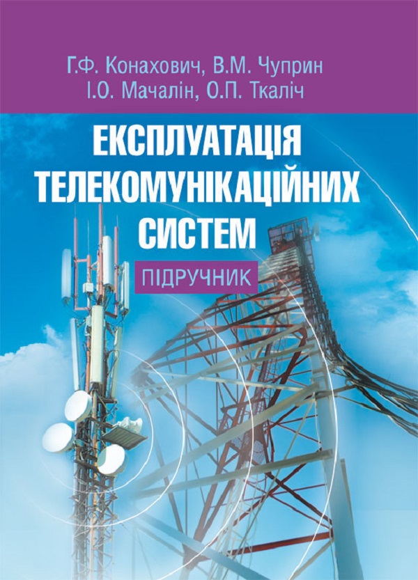 [object Object] «Експлуатація телекомунікаційних систем. Підручник», автор Георгий Конахович - фото №1