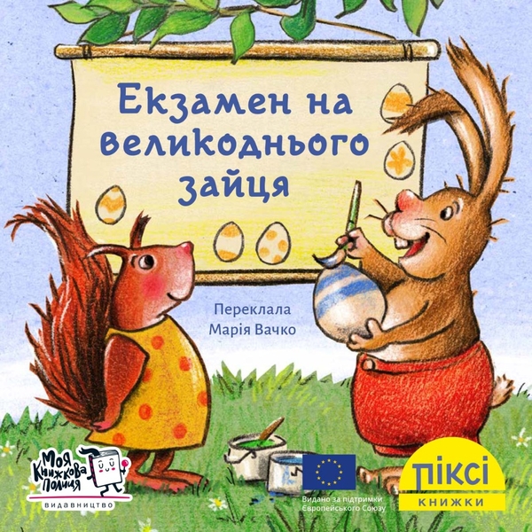 [object Object] «Екзамен на великоднього зайця» - фото №1