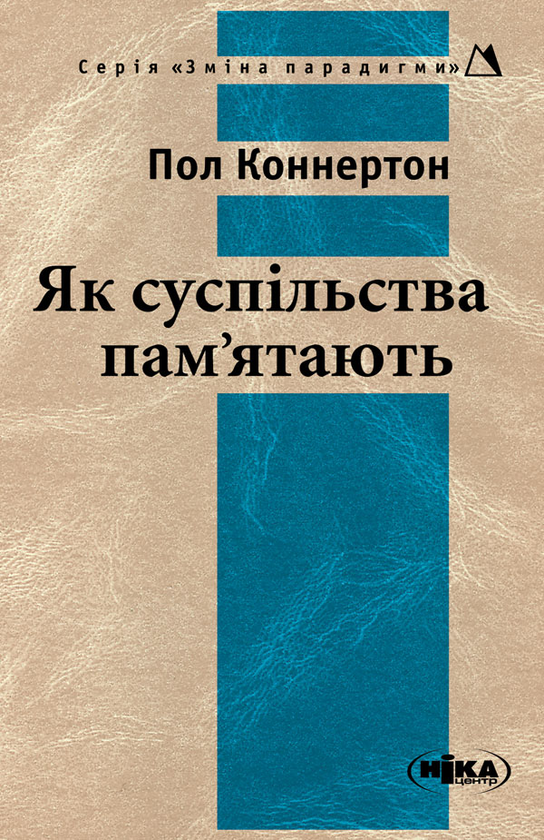 Як суспільства пам'ятають