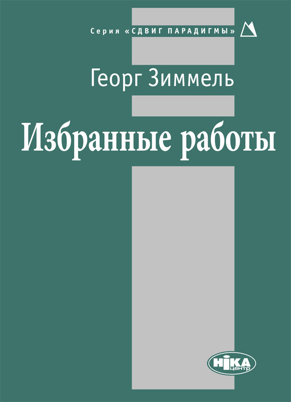 [object Object] «Георг Зиммель. Избранные работы», автор Георг Зіммель - фото №1