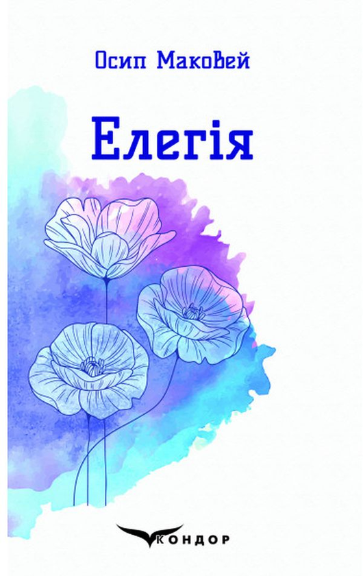 Бумажная книга «Елегія. Вибрані поезії», автор Осип Маковей - фото №1