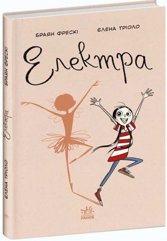 Бумажная книга «Електра», автор Брайан Фрески - фото №1