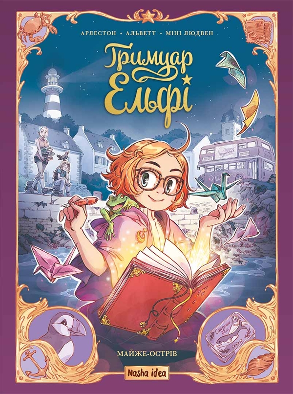 Бумажная книга «Гримуар Ельфі. Том 1. Майже-острів», авторов Кристоф Арлестон, Одри Альветт - фото №1
