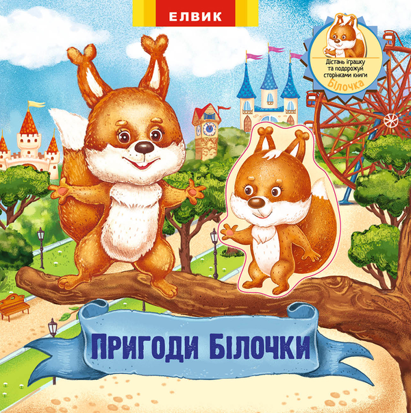Паперова книга «Пригоди білочки. Книжка-іграшка з сюрпризом» - фото №1