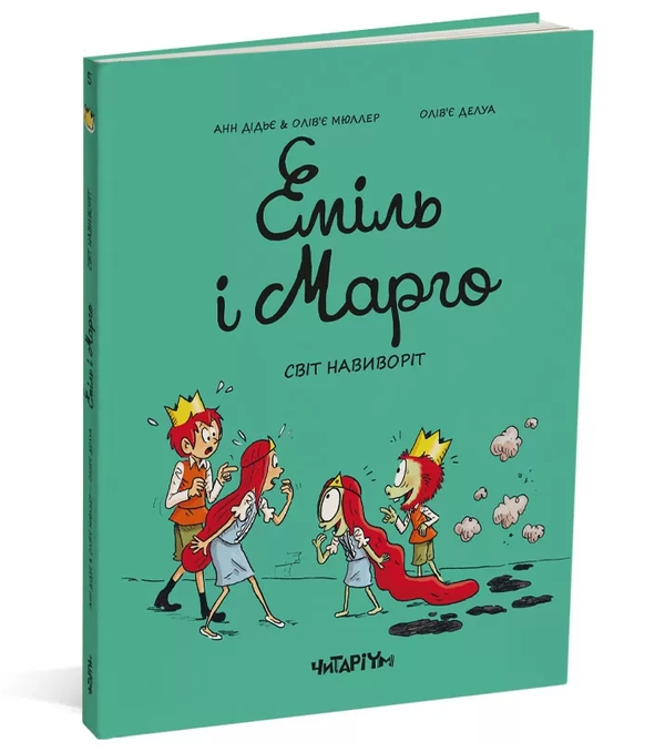 Бумажная книга «Еміль і Марго. Світ навиворіт», авторов Энн Дидье, Оливье Мюллер - фото №1