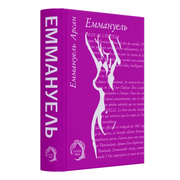 Паперова книга «Еммануель», автор Еммануель Арсан - фото №1
