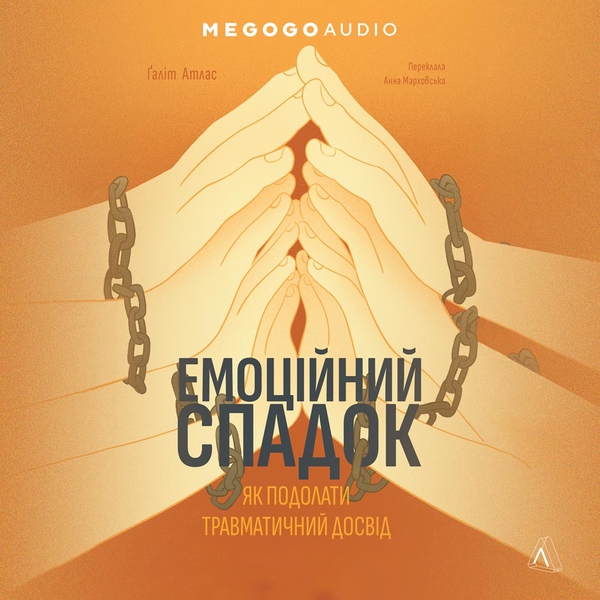 Аудиокнига «Емоційний спадок. Як подолати травматичний досвід», автор Галит Атлас - фото №1
