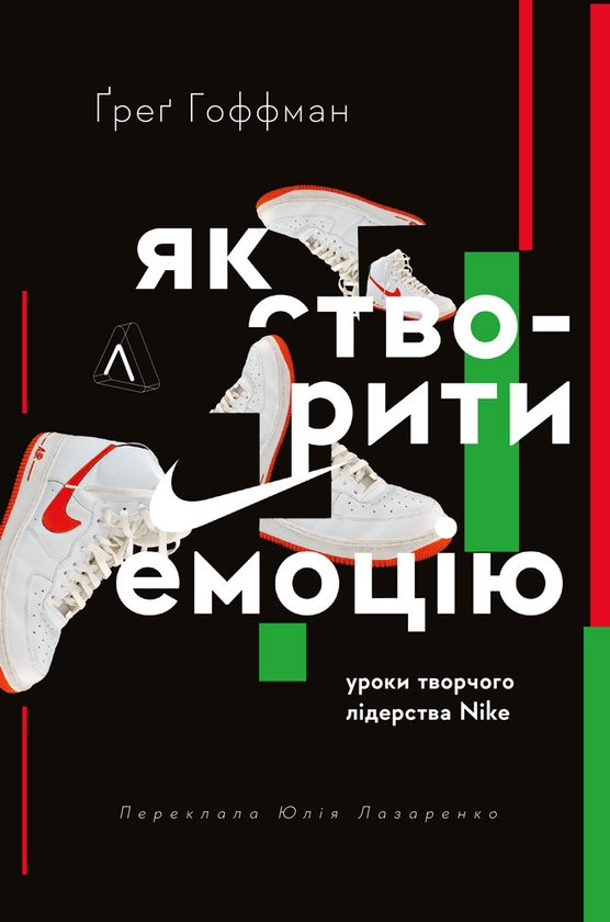Электронная книга «Як створити емоцію. Уроки творчого лідерства Nike», автор Грег Хоффман - фото №1