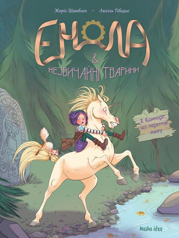 Книга Енола й незвичайні тварини. Єдиноріг, що перетнув...