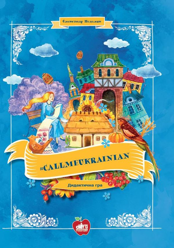Книга #Callmeukrainian. Дидактична гра