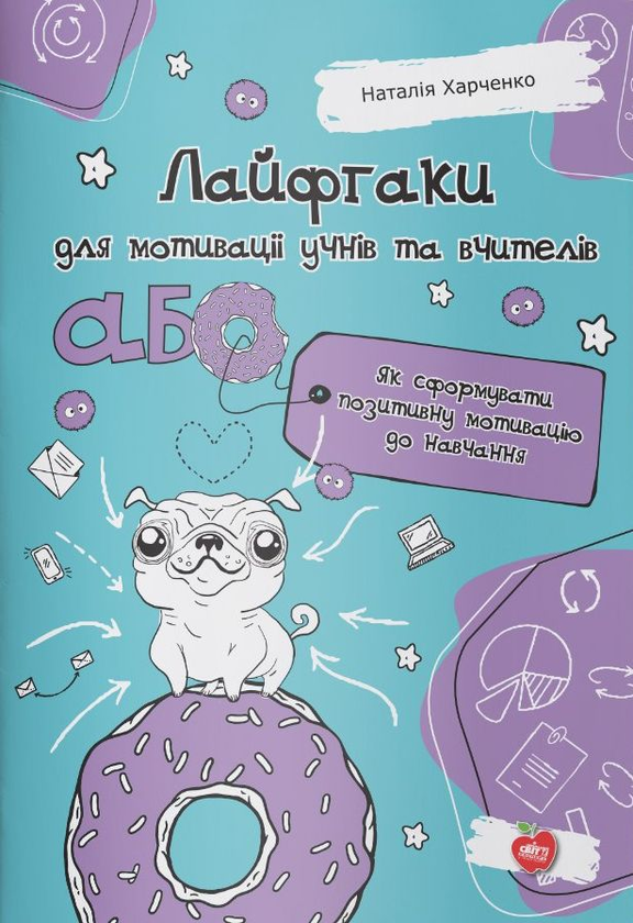 Лайфгаки для мотивації учнів та вчителів, або Як сформувати...