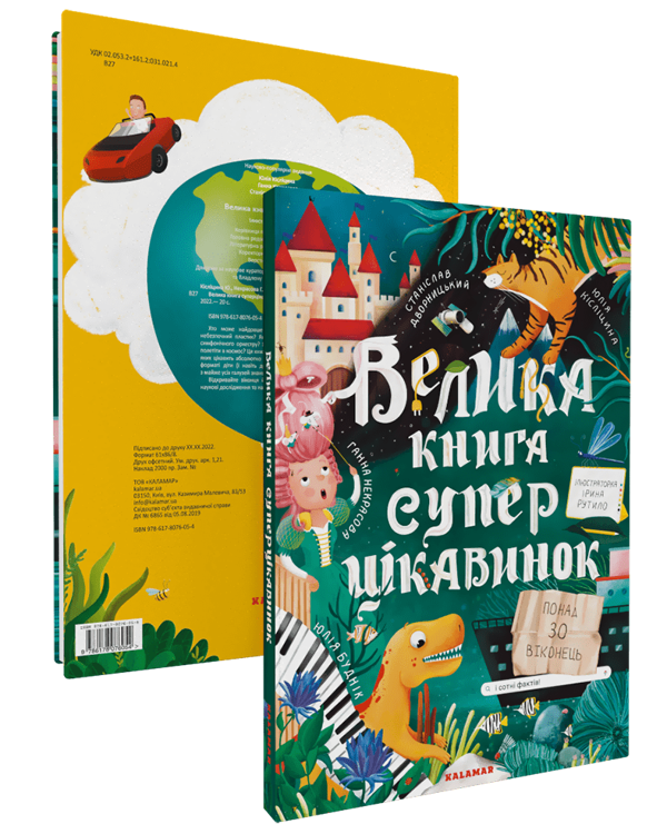 [object Object] «Велика книга суперцікавинок», авторов Станислав Дворницкий, Юлия Кислицина, Анна Некрасова, Юлия Будник - фото №2 - миниатюра