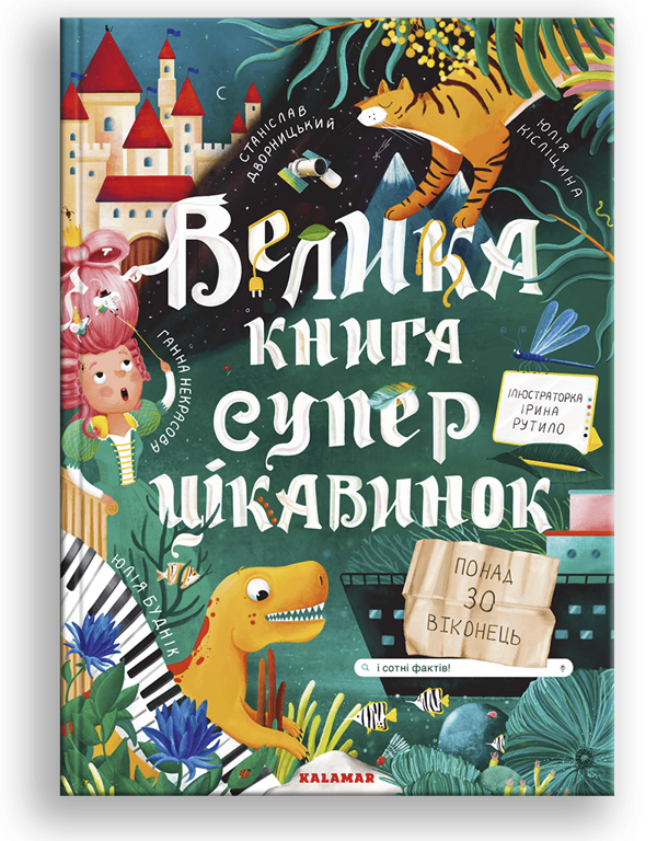 [object Object] «Велика книга суперцікавинок», авторів Станіслав Дворницький, Юлія Кісліцина, Анна Некрасова, Юлія Буднік - фото №1