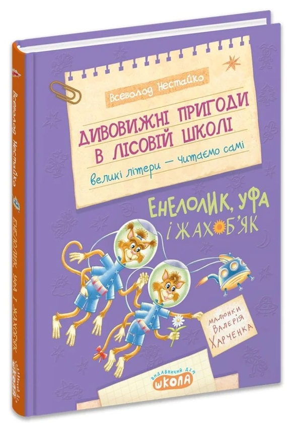 Paper book «Enelolik, Ufa and Zhahobyak», author Vsevolod Nestayko - фото №1