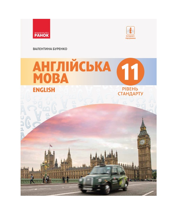 Бумажная книга «Англійська мова. Підручник. 11 клас», автор Валентина Буренко - фото №1