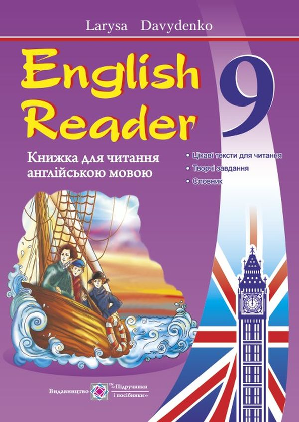 [object Object] «English Reader. Книжка для читання англійською мовою. 9 клас. The Coral Island», автор Лариса Давиденко - фото №1