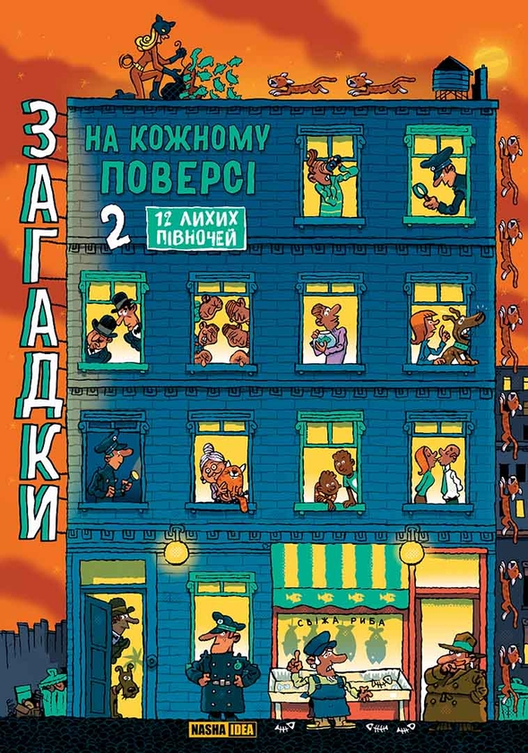 [object Object] «Загадки на кожному поверсі. Книга 2», автор Поль Мартен - фото №1