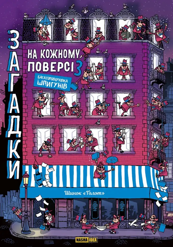 Бумажная книга «Багатоповерхівка шпигунів», автор Поль Мартен - фото №1