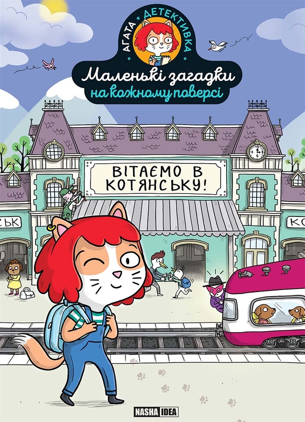 [object Object] «Маленькі загадки на кожному поверсі. Том 1. Вітаємо в Котянську!», автор Поль Мартен - фото №1