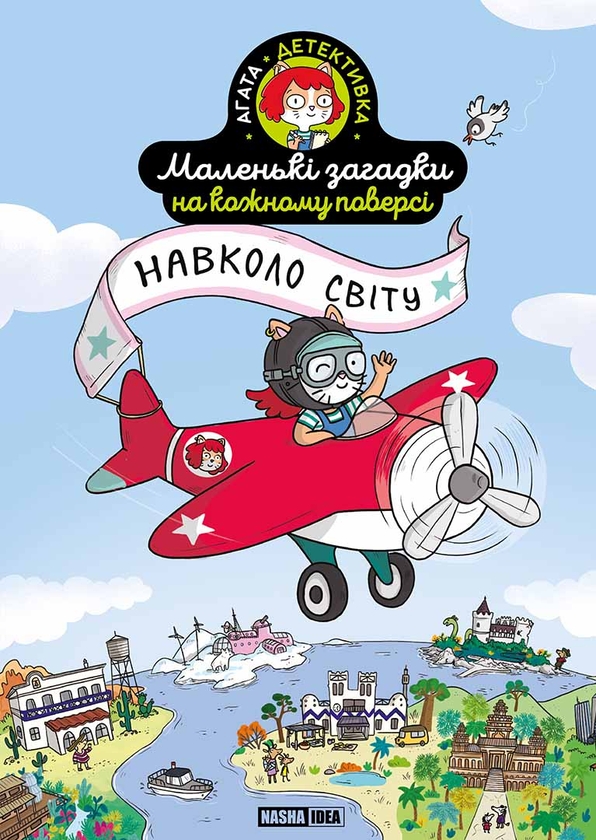 [object Object] «Маленькі загадки на кожному поверсі. Том 2. Навколо світу», автор Поль Мартен - фото №1