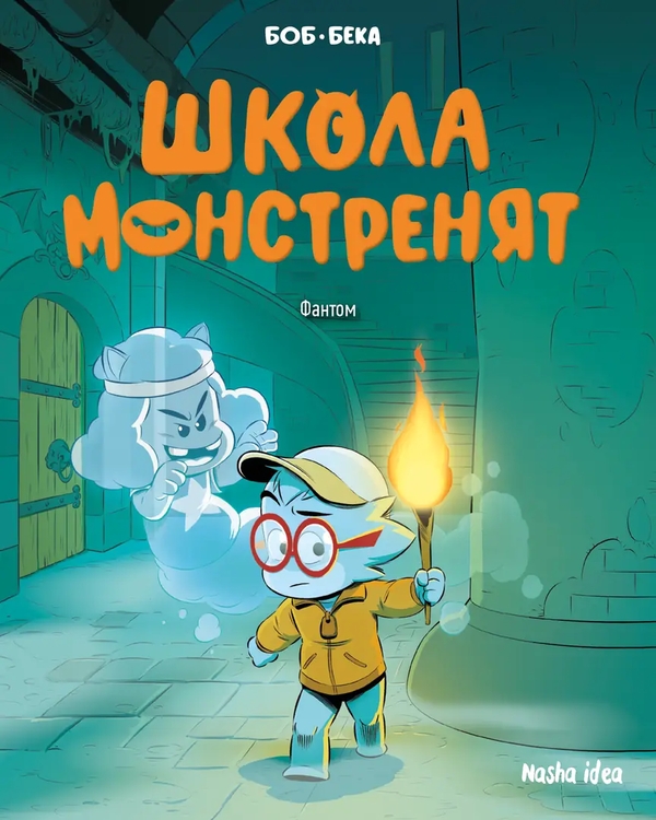 Паперова книга «Школа монстренят. Том 3. Фантом», автор Beka - фото №1