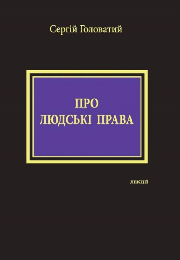 Паперова книга «Про людські права. Лекції», автор Сергій Головатий - фото №1