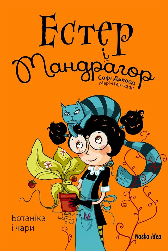Бумажная книга «Естер і Мандрагор (комплект із 3 книг)», автор Софи Дьеэд - фото №1