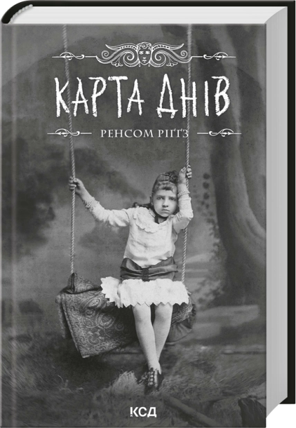 Паперова книга «Карта днів», автор Ренсом Ріґґз - фото №1