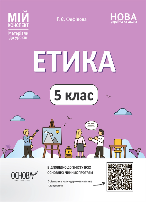 Электронная книга «Мій конспект. Матеріали до уроків. Етика. 5 клас», автор Галина Фефилова - фото №1