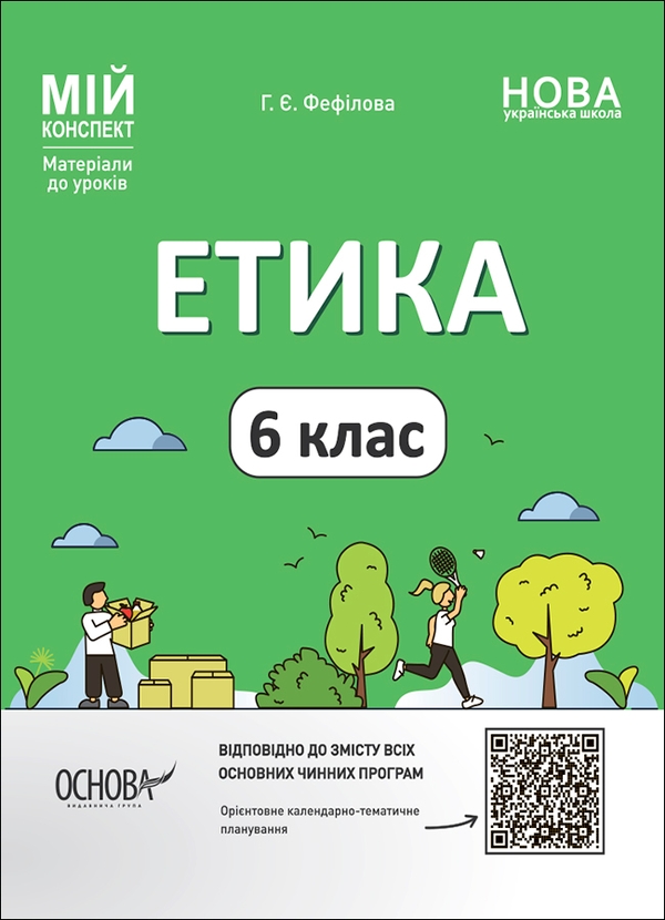 Мій конспект. Матеріали до уроків. Етика. 5 клас