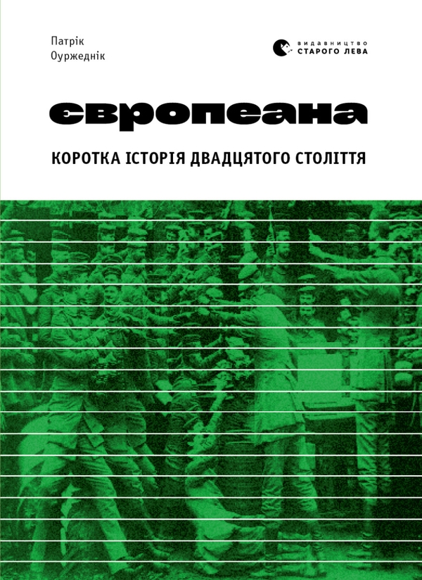 Електронна книга «Європеана. Коротка історія двадцятого століття», автор Патрік Оуржеднік - фото №1