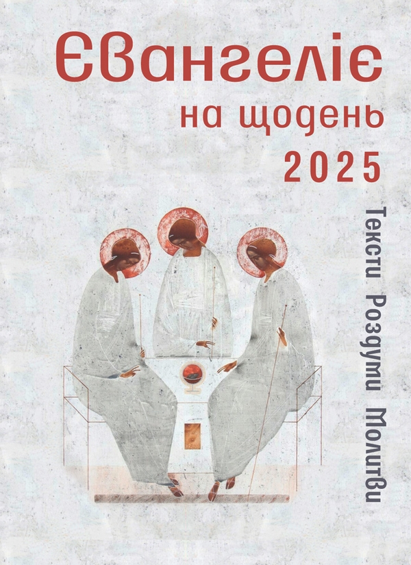 Електронна книга «Євангеліє на щодень 2025», автор бр. Василь Калита - фото №1