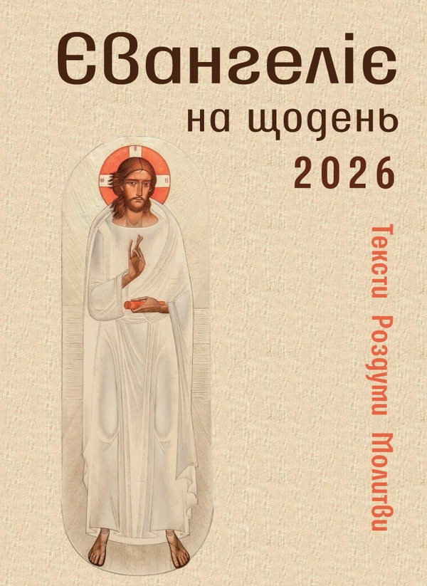 Електронна книга «Євангеліє на щодень 2026», авторів Марія Ярема, Роман Терлецький, Тарас Фітьо - фото №1
