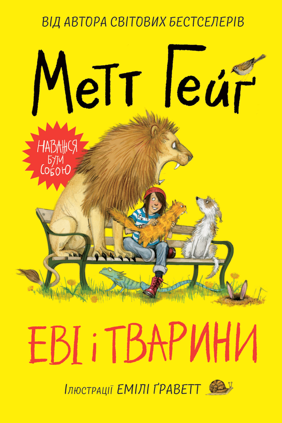 Бумажная книга «Еві і тварини», автор Мэтт Хейг - фото №1