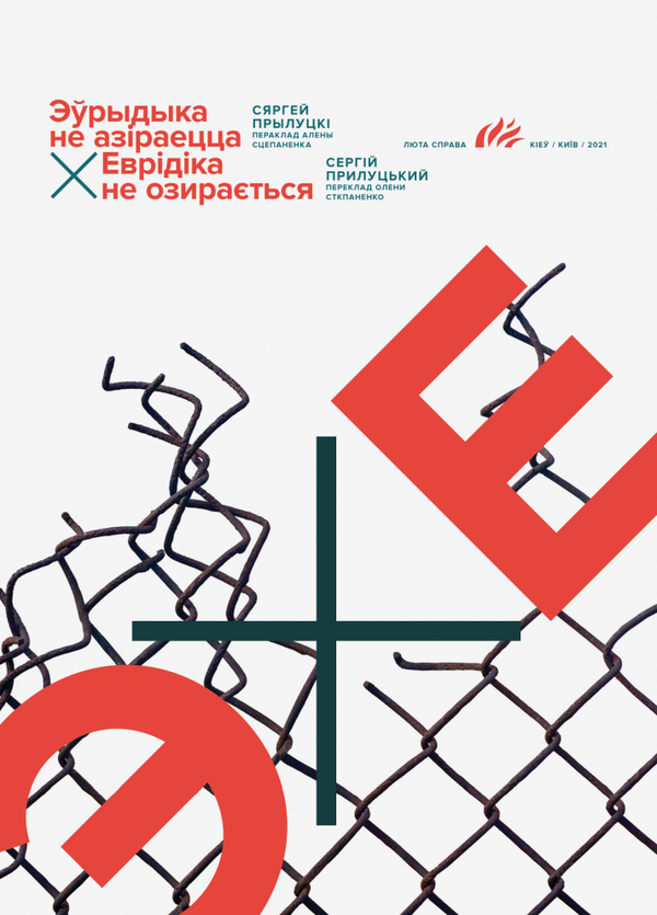 Книга Еврідіка не озирається / Еўрыдыка не азіраецца