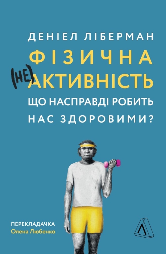 Электронная книга «Фізична (не)активність. Що насправді робить нас здоровими?», автор Дэниел Либерман - фото №1