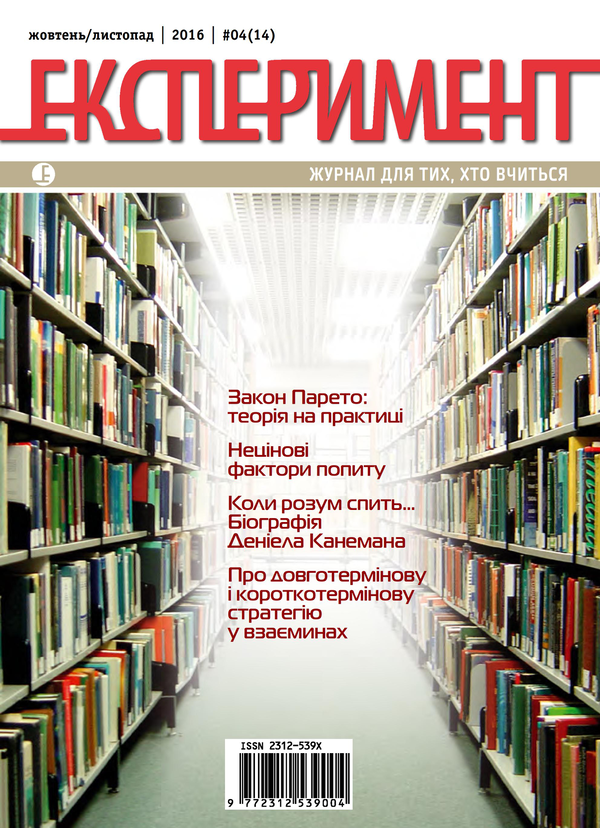 [object Object] «Журнал Експеримент. Випуск №4 (14). Жовтень-листопад 2016» - фото №1