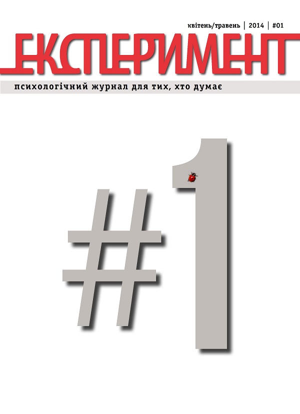 [object Object] «Журнал Експеримент. Випуск №1 (01). Квітень-травень 2014» - фото №1