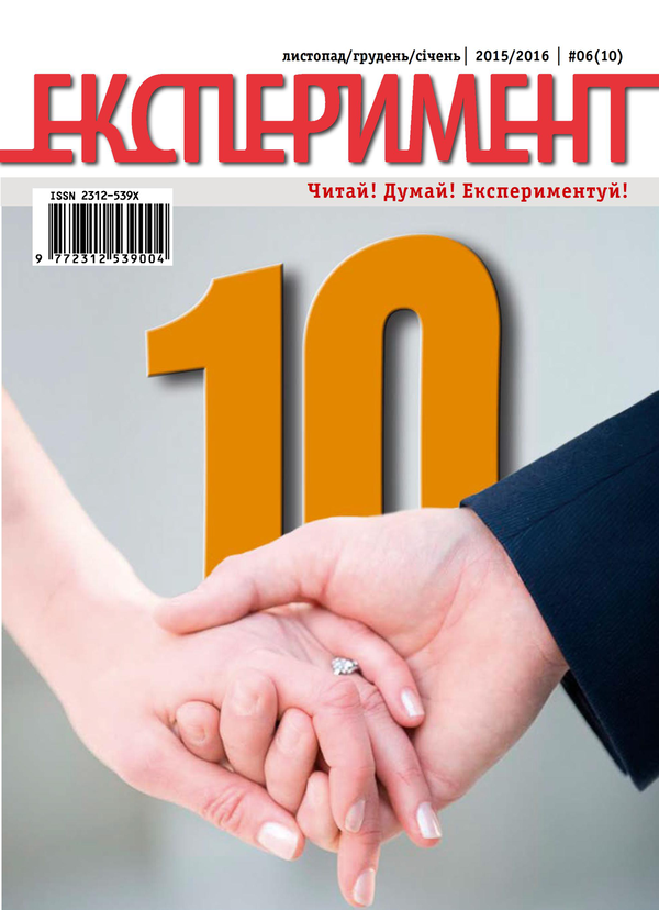 [object Object] «Журнал Експеримент. Випуск №6 (10). Листопад-грудень-січень 2015-2016» - фото №1