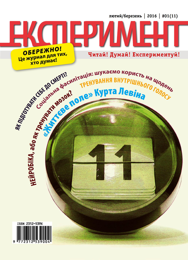 [object Object] «Журнал Експеримент. Випуск №1 (11). Лютий-березень 2016» - фото №1