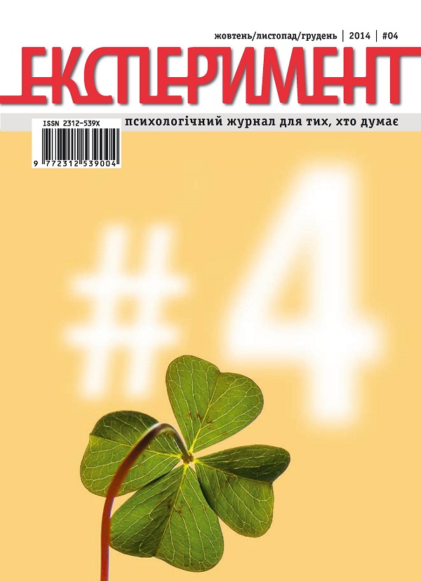 [object Object] «Журнал Експеримент. Випуск №4 (04). :Жовтень-листопад 2014» - фото №1
