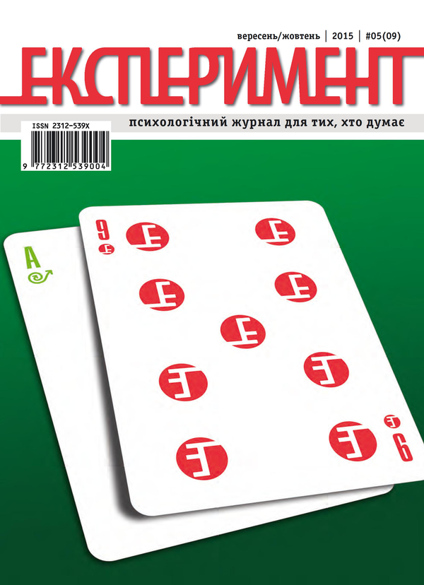 [object Object] «Журнал Експеримент. Випуск №5 (09). Вересень-жовтень 2015» - фото №1