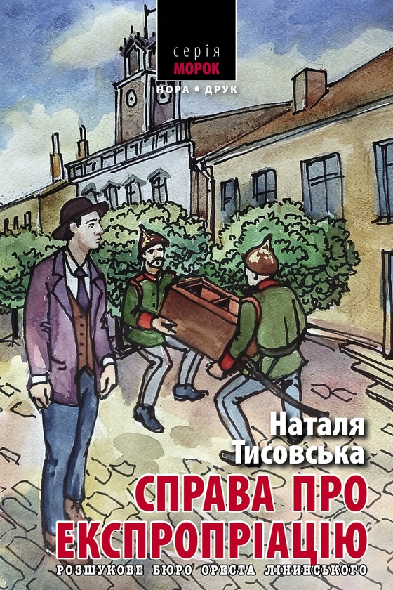 Электронная книга «Справа про експропріацію», автор Наталья Тисовская - фото №1