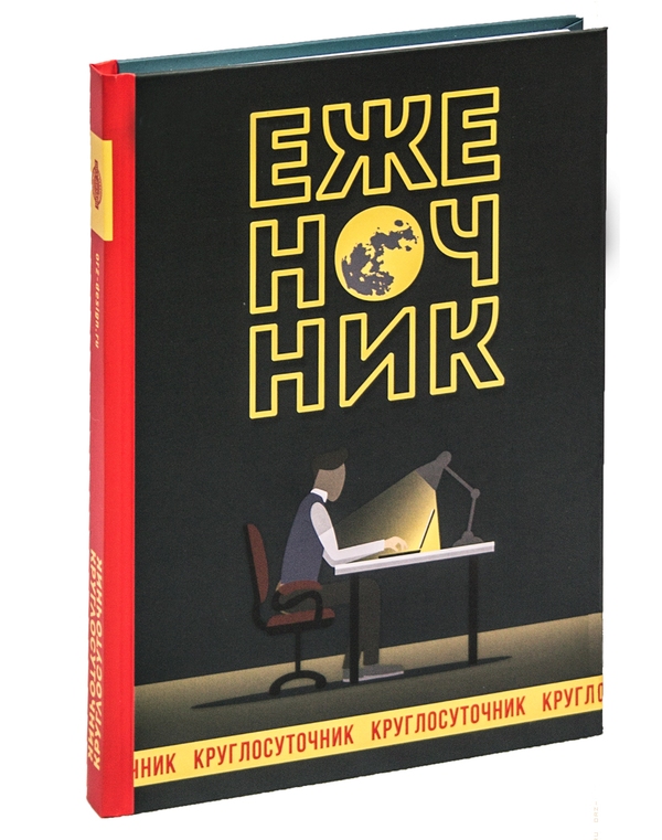  «Записная книжка Круглосуточник (Орз-0294)» - фото №1